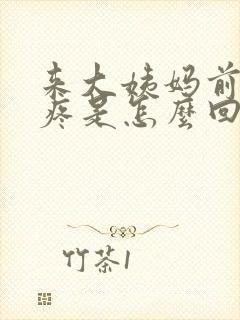 来大姨妈前期胸疼是怎么回事