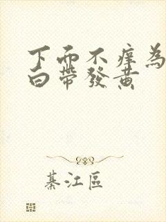 下面不痒为什么白带发黄