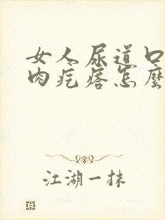 女人尿道口有小肉疙瘩怎么回事