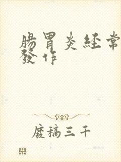 肠胃炎经常反复发作