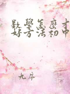 数学怎么才能学好方法初中