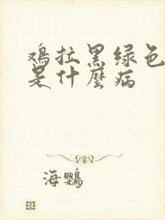 鸡拉黑绿色粪便是什么病