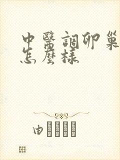 中医调卵巢衰退怎么样