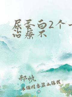 尿蛋白2个十好治疗不