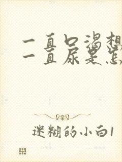 一直口渴想喝水一直尿是怎么回事