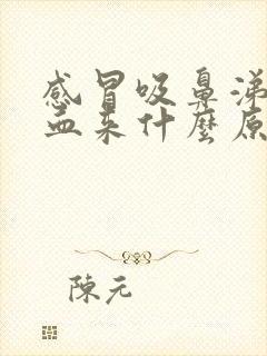 感冒吸鼻涕吸出血来什么原因