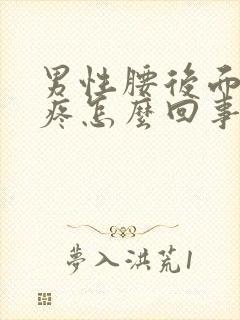 男性腰后面左侧疼怎么回事