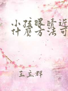 小孩眼睛近视有什么方法可以治疗吗