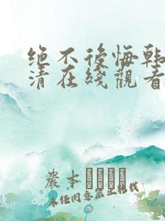 绝不后悔韩剧高清在线观看