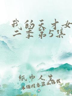 我的天才女友第二季第5集