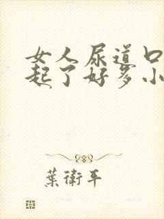 女人尿道口突然起了好多小红肉粒