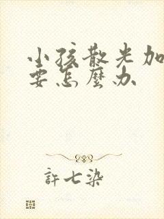 小孩散光加近视要怎么办