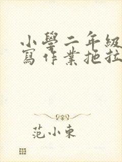 小学二年级孩子写作业拖拉怎么办