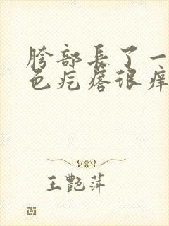 胯部长了一片红色疙瘩很痒