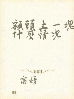 额头上一块黑的什么情况