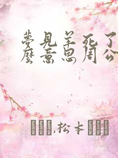 梦见羊死了是什么意思周公解梦