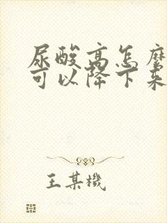 尿酸高怎么办才可以降下来呢