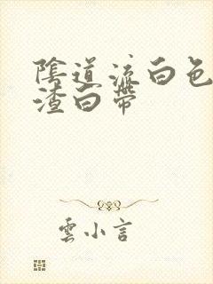 阴道流白色豆腐渣白带