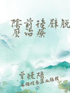 阴前后壁脱垂怎么治疗