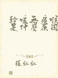 干咳无痰喉咙痒是什么原因