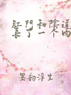 肛门和阴道之间长了一个肉疙瘩