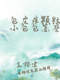 包皮痒颗粒状的小包包怎么回事?