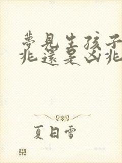 梦见生孩子是吉兆还是凶兆