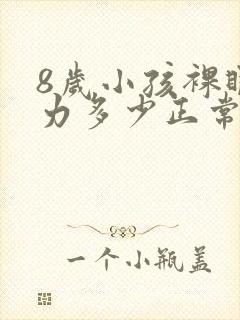 8岁小孩裸眼视力多少正常