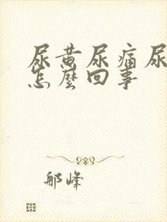 尿黄尿痛尿少是怎么回事