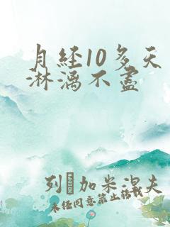 月经10多天了淋漓不尽