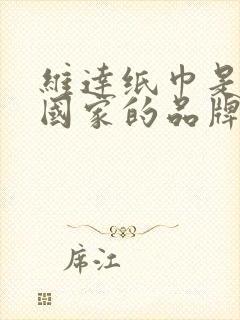 维达纸巾是哪个国家的品牌