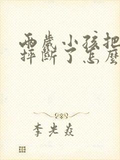 两岁小孩把门牙摔断了怎么办