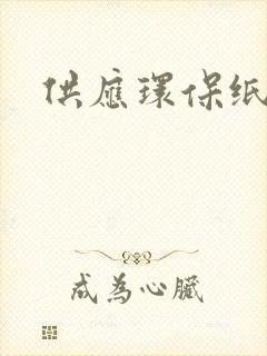 供应环保纸托厂