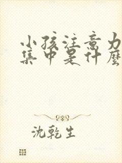 小孩注意力不能集中是什么原因