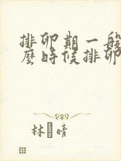 排卵期一般在什么时候排卵期有几天