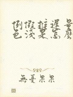 例假推迟量少颜色浅是怎么回事