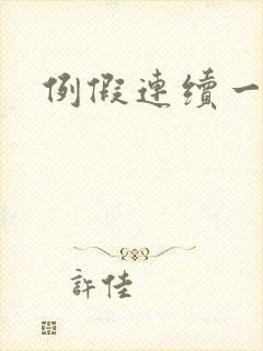 例假连续一个月