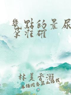 几点的晨尿测早孕准确