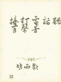 接打电话听筒没有声音