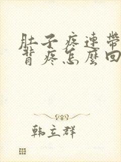 肚子疼连带着后背疼怎么回事