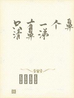 只有一个鼻孔流清鼻涕