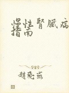 慢性肾脏病食养指南