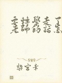 要转学走了感谢老师的话怎么说