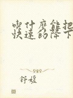 吃什么能把肌酐快速的降下来