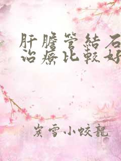 肝胆管结石怎么治疗比较好