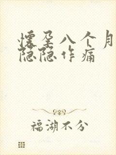 怀孕八个月肚子隐隐作痛