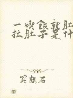 一吃饭就肚子疼拉肚子是什么原因