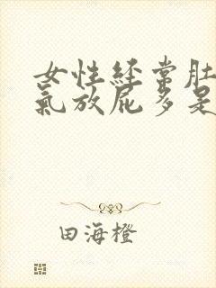 女性经常肚子胀气放屁多是什么原因