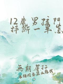 12岁男孩门牙摔断一半怎么办