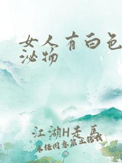 女人有白色的分泌物